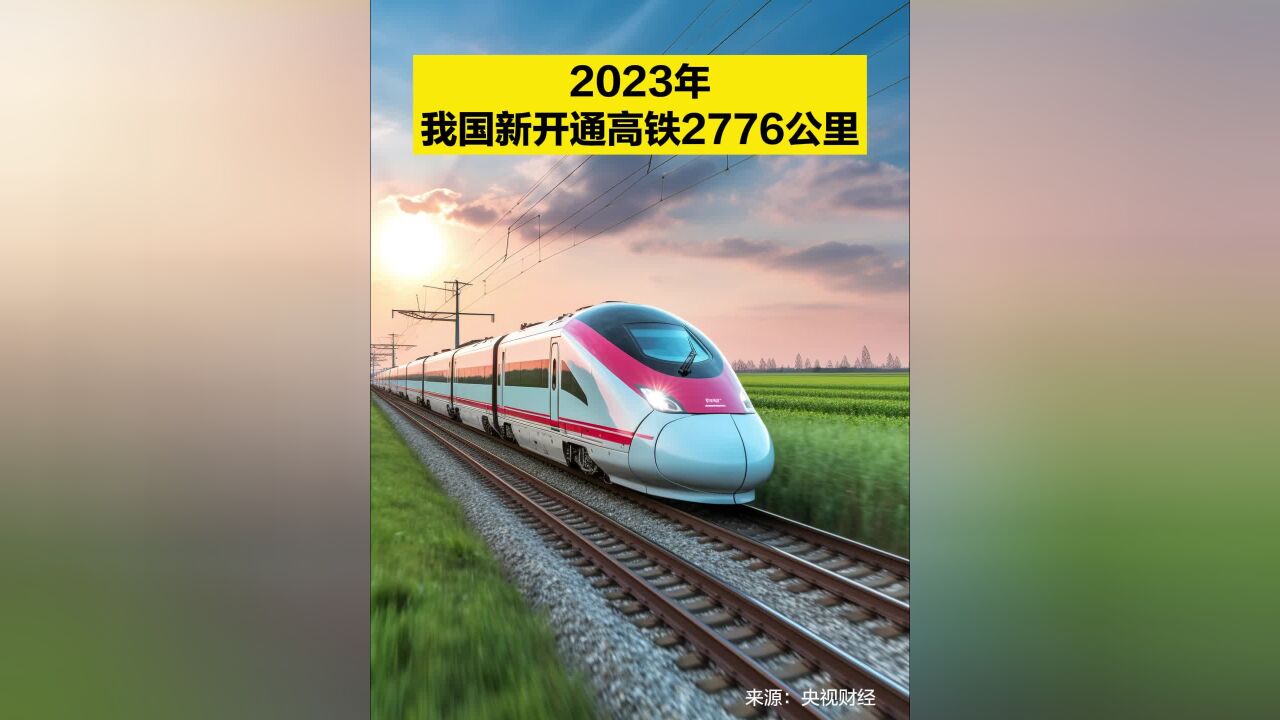 2023年我国新开通高铁2776公里