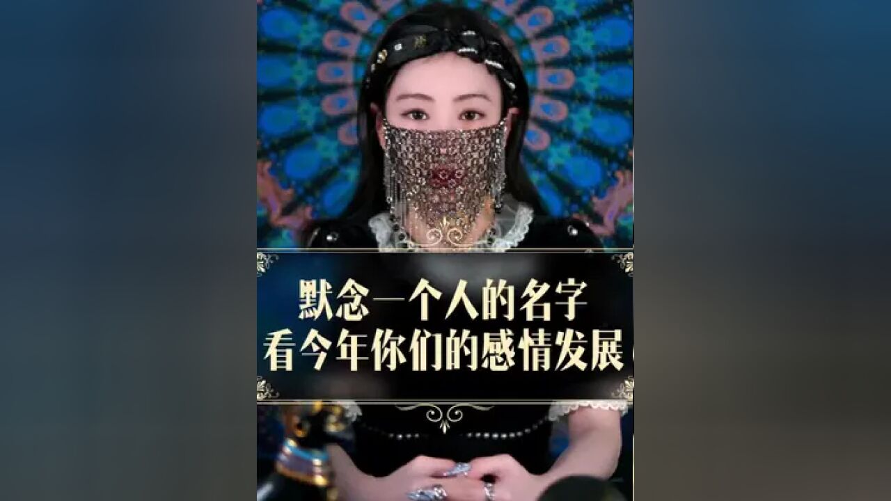 默念一个人的名字 看你们今年的感情发展