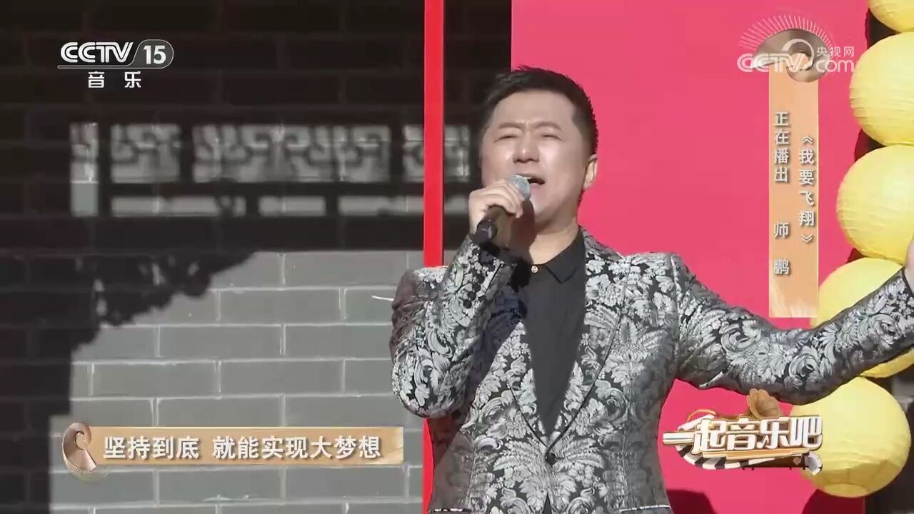 师鹏演唱《我要飞翔》,承载了90后超值的回忆,妥妥的回忆杀