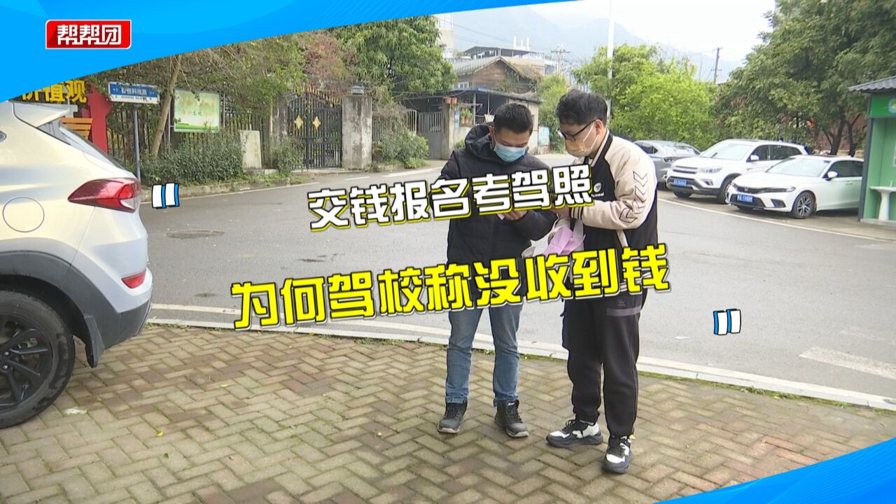 交了学费报名考驾照 驾校却称未收到钱?学员傻眼:教练也失联了