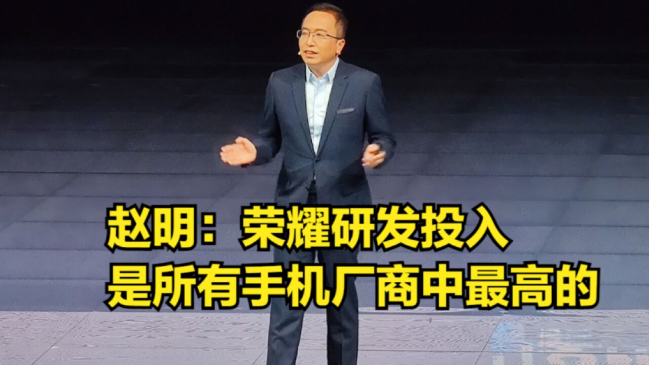 赵明:荣耀研发投入占总收入11.5%,是所有手机厂商中最高的