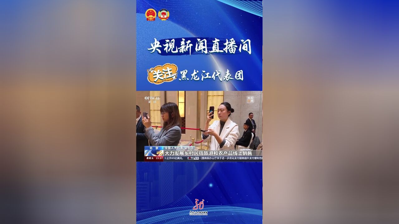 央视新闻直播间,关注黑龙江代表团!