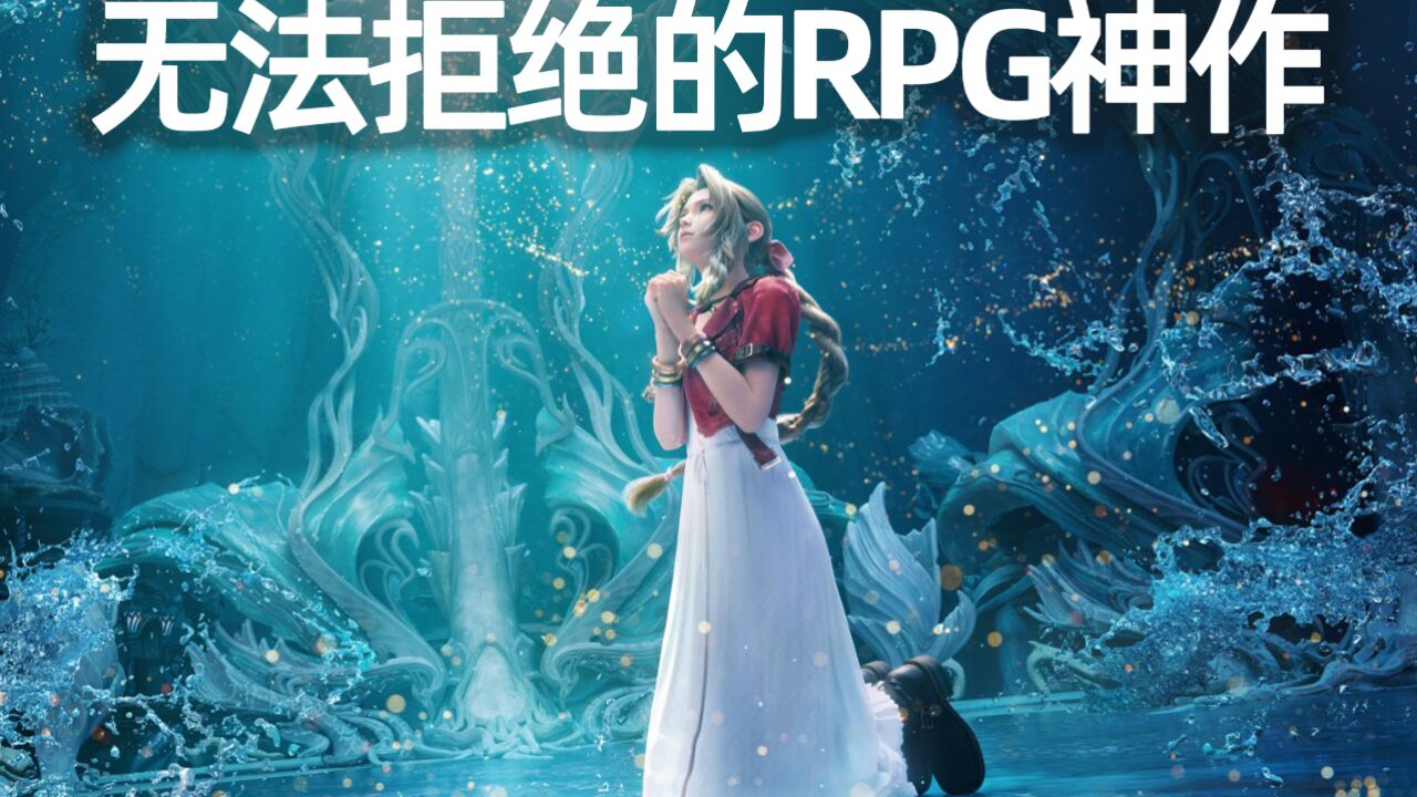 史上最强JRPG,大概就是《最终幻想7:重生》的模样了