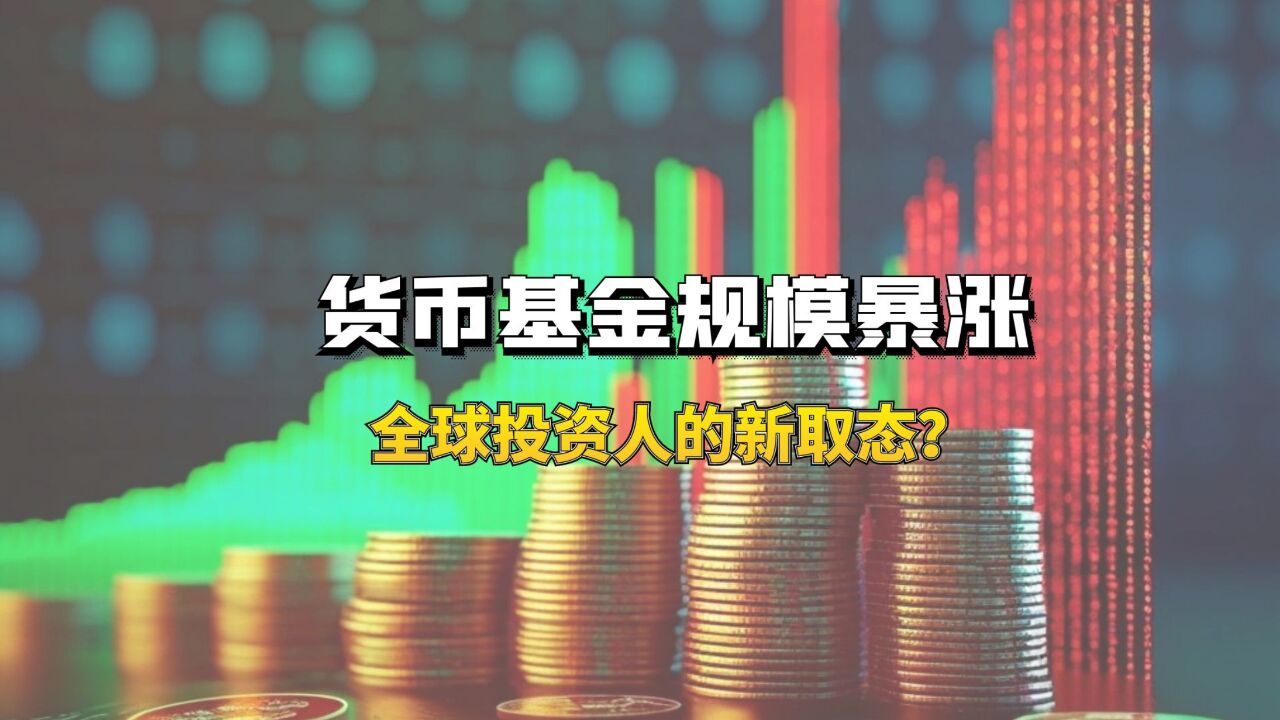 货币基金规模暴涨!全球投资人的新取态?