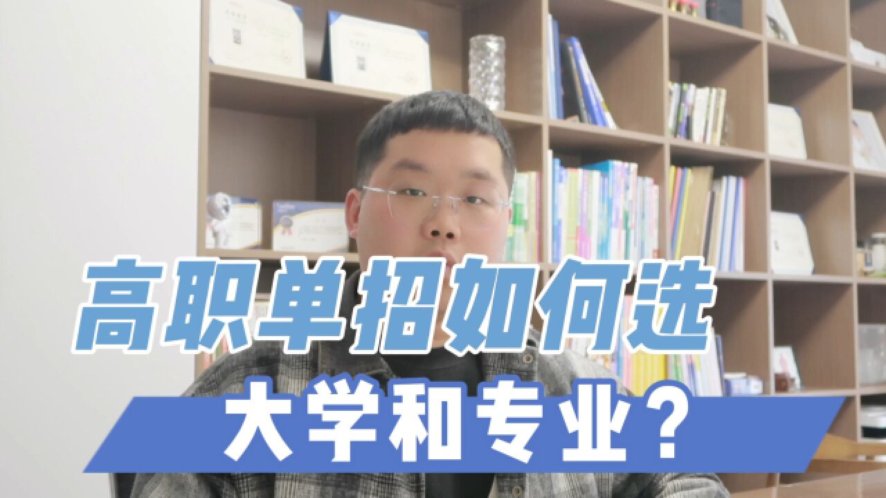 高职单招的大学和专业,如何选?一条视频讲清楚