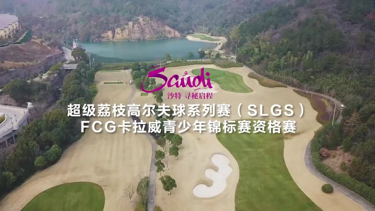 2024FCG卡拉威青少年高尔夫锦标赛资格赛举行