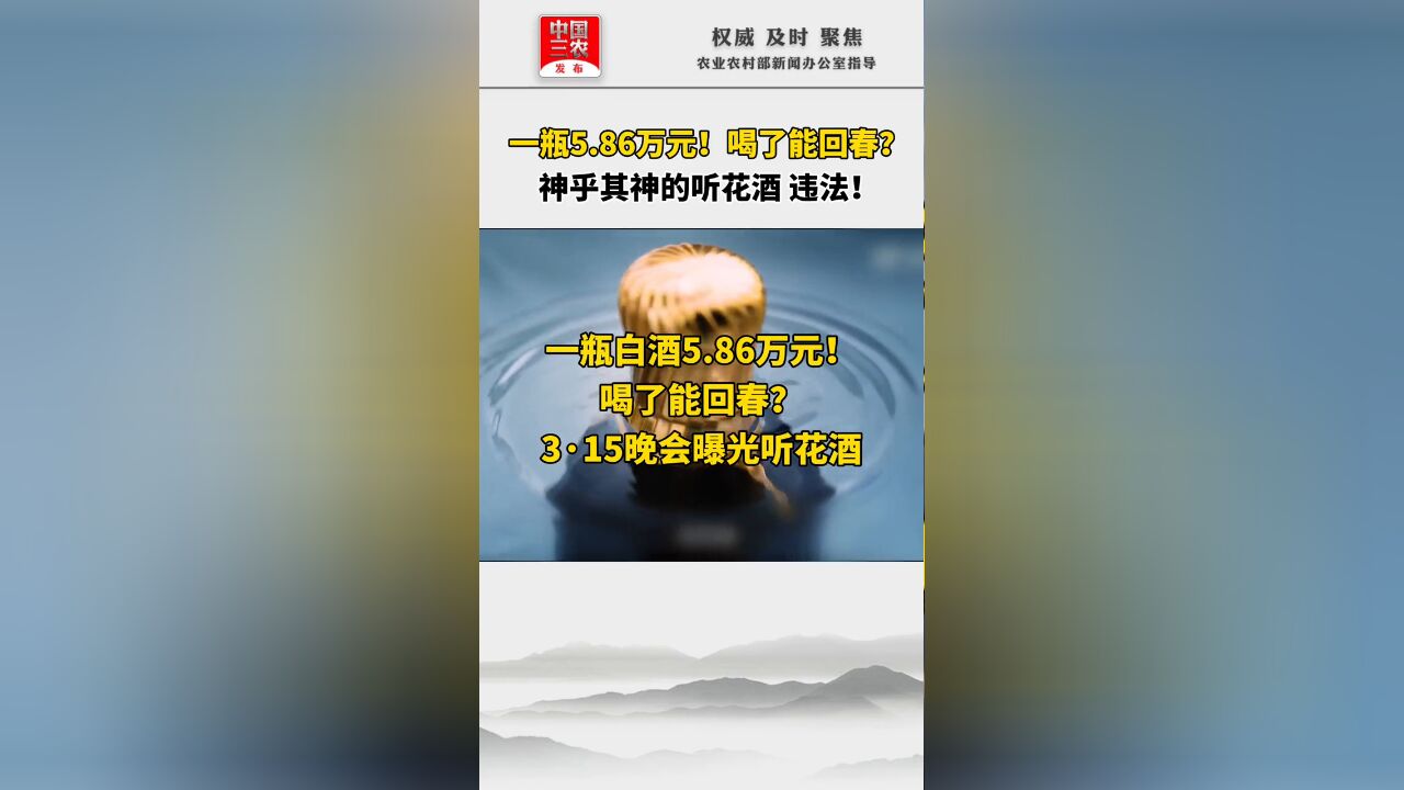 一瓶5.86万元,喝了能回春?神乎其神的听花酒,违法!