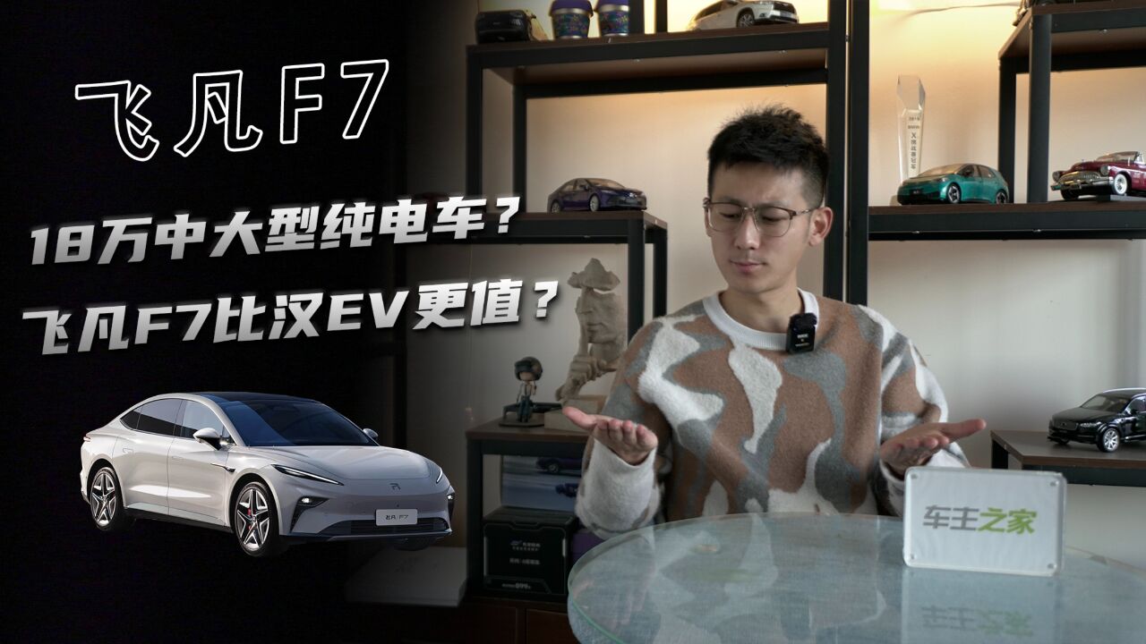 18万就能买中大型纯电车?飞凡F7是否比汉EV更值?