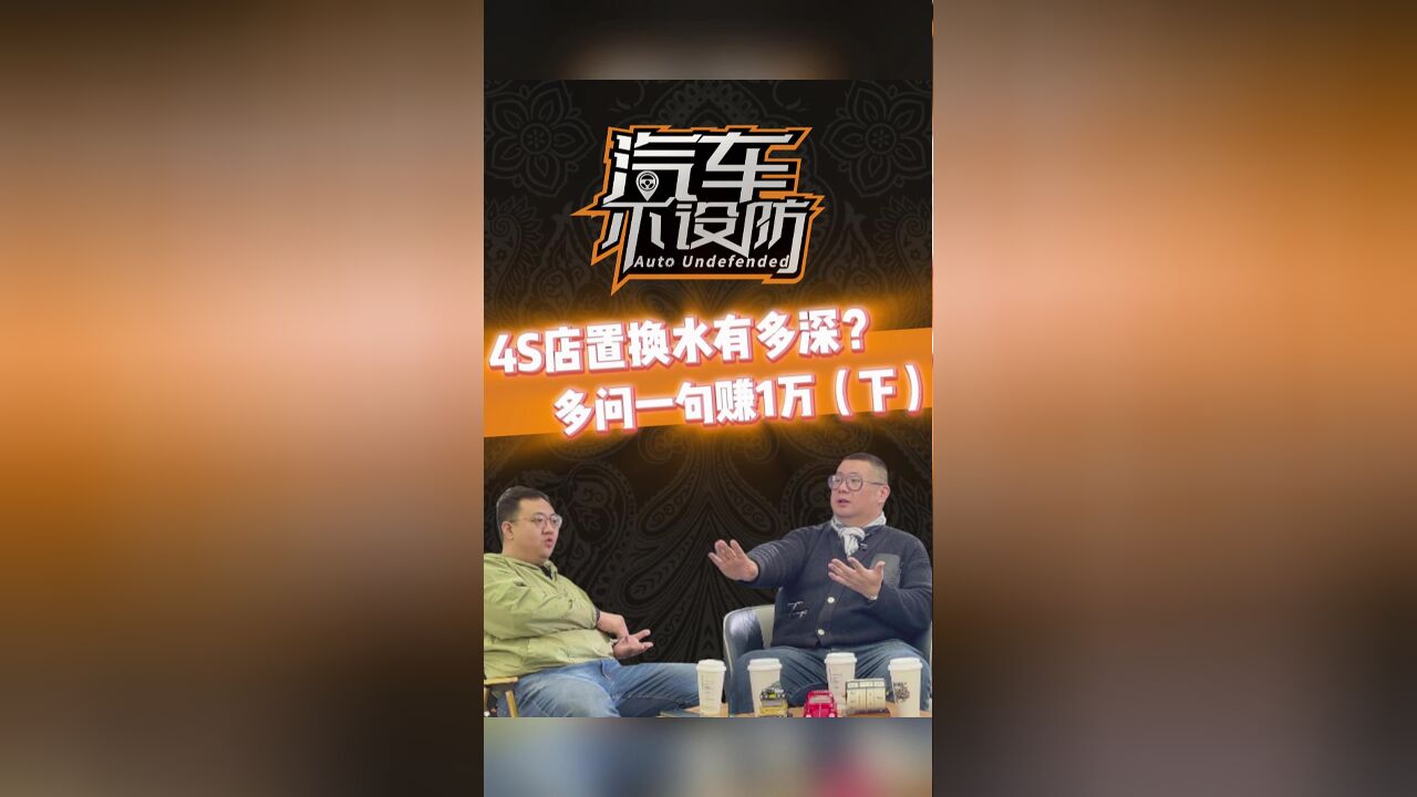 4S店置换水有多深?多问一句赚1万(下)