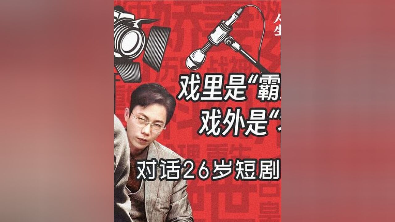 对话短剧“霸总”专业户演员朔宁,聊聊微短剧行内的那些事 #95后短剧演员戏里是霸总戏外是北漂