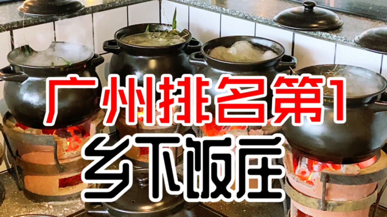 果木叉烧柴火饭葱油鸡等,旧时粤味,广州人气火爆的乡下饭庄