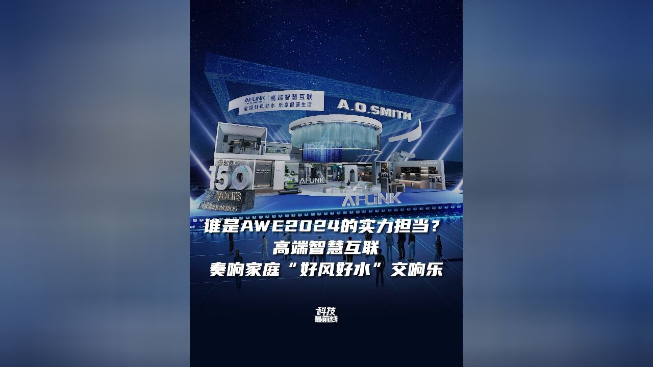 谁是AWE2024的实力担当?高端智慧互联奏响家庭“好风好水”交响乐