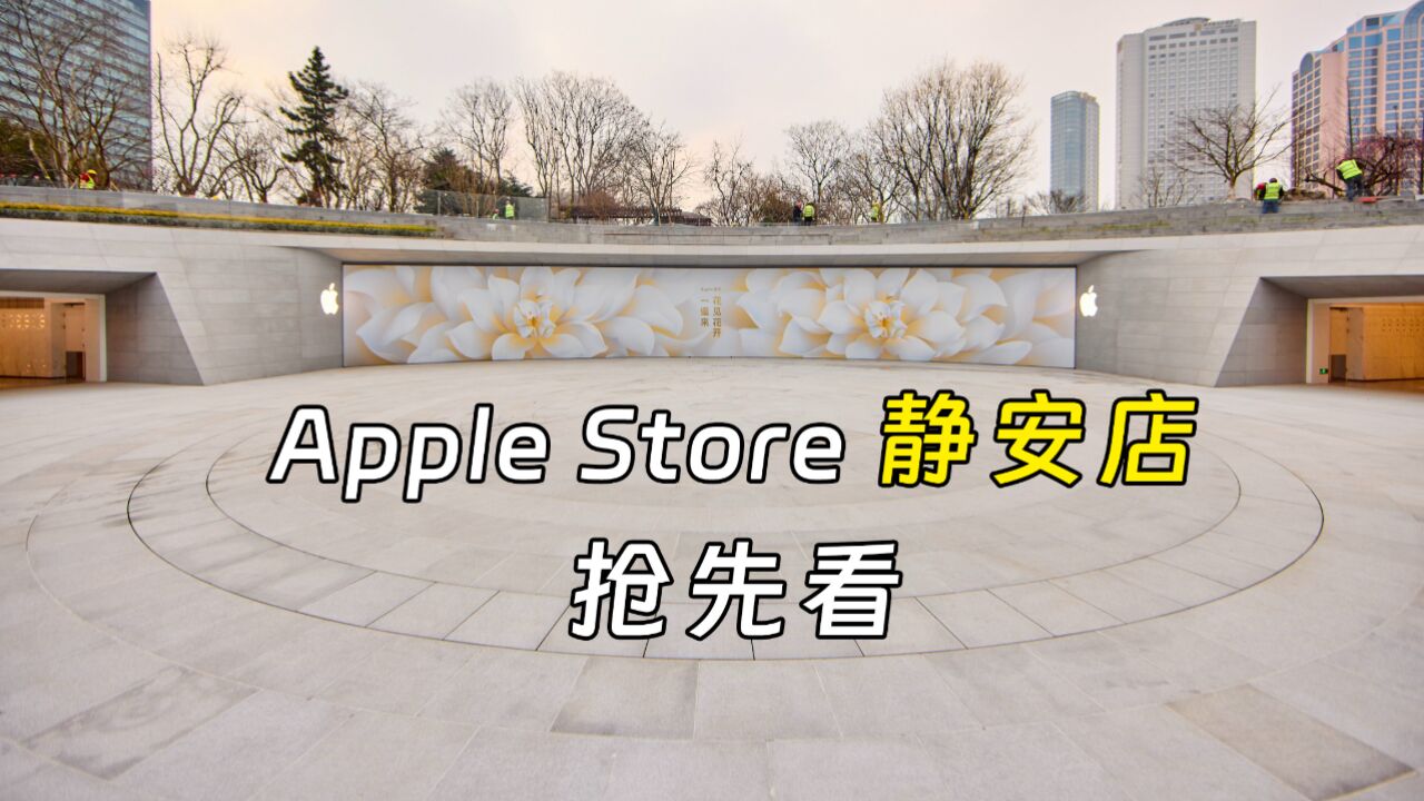 Apple Store 静安寺店抢先看!