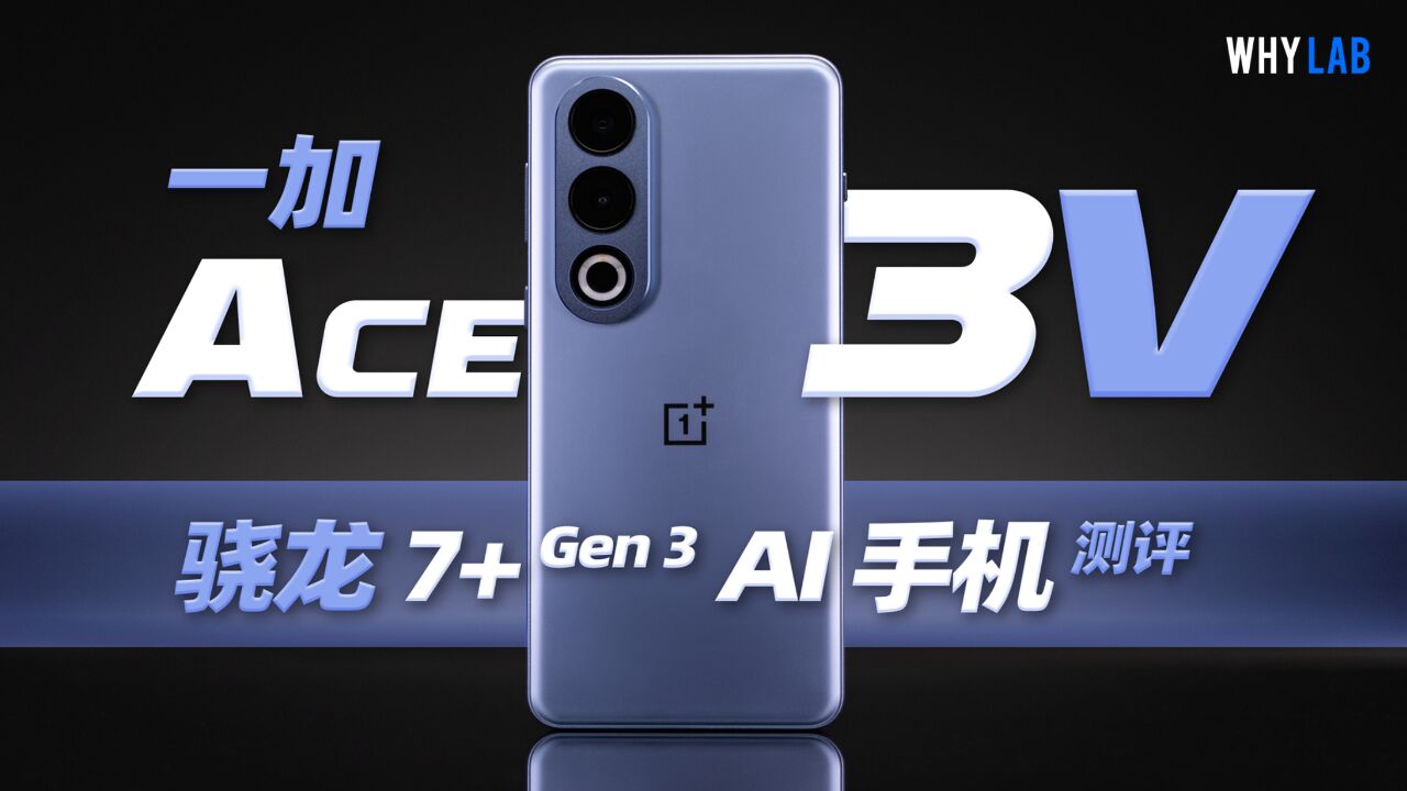 一加 Ace 3V 测评:骁龙 7+ Gen 3 加持,AI 普及靠中端?