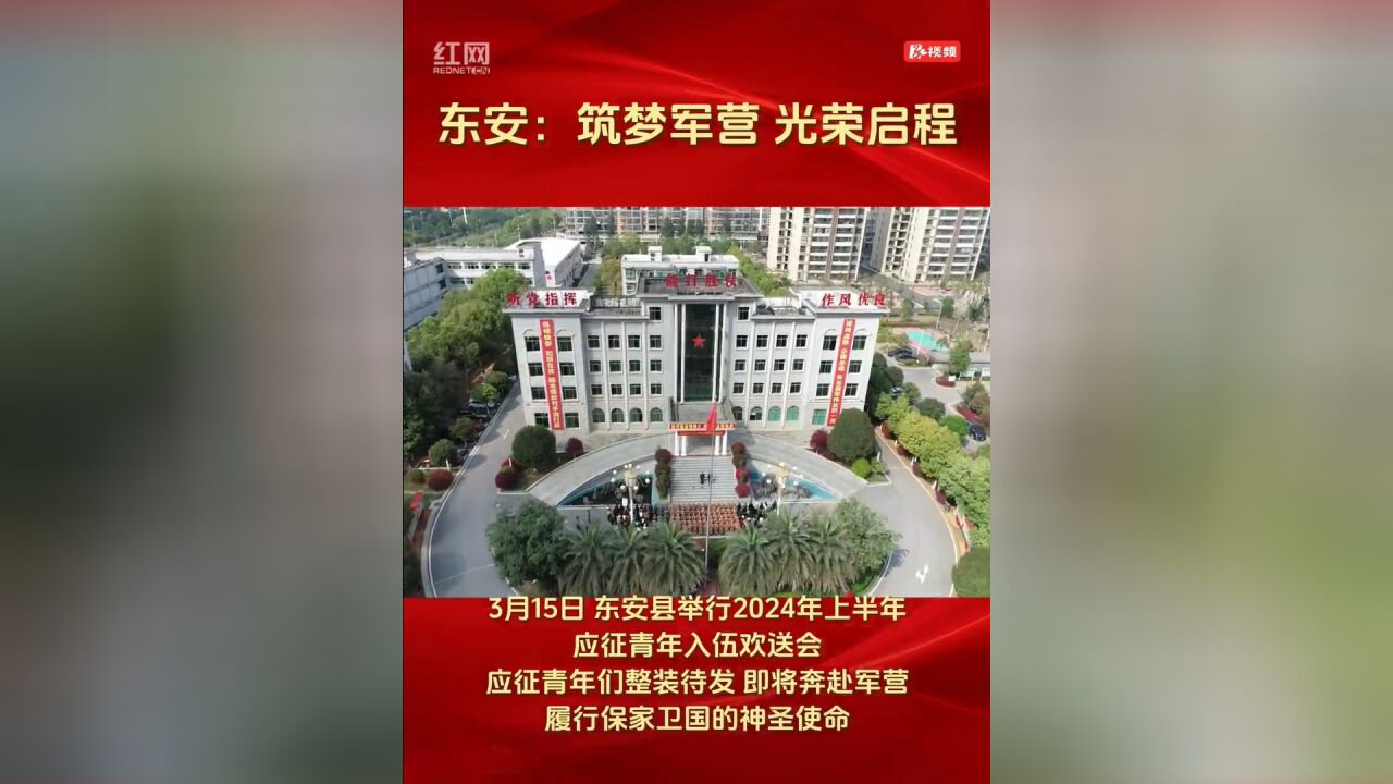 永州东安:筑梦军营 光荣启程