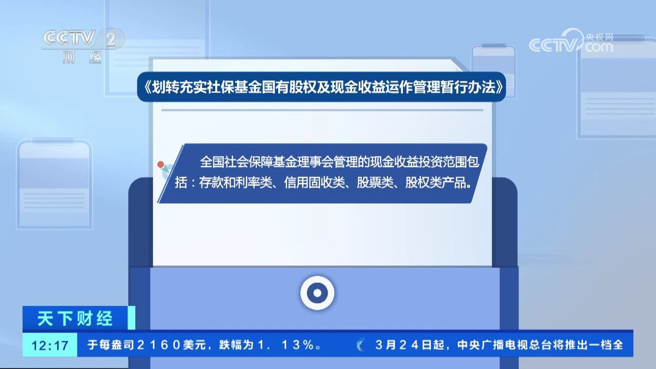 《划转充实社保基金国有股权及现金收益运作管理暂行办法》为国有股权和现金收益运作管理提供依据