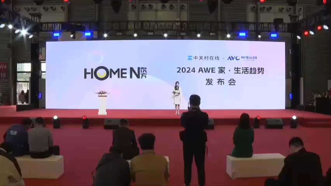 洞见未来生活风尚:2024 AWE家ⷧ”Ÿ活趋势报告发布会