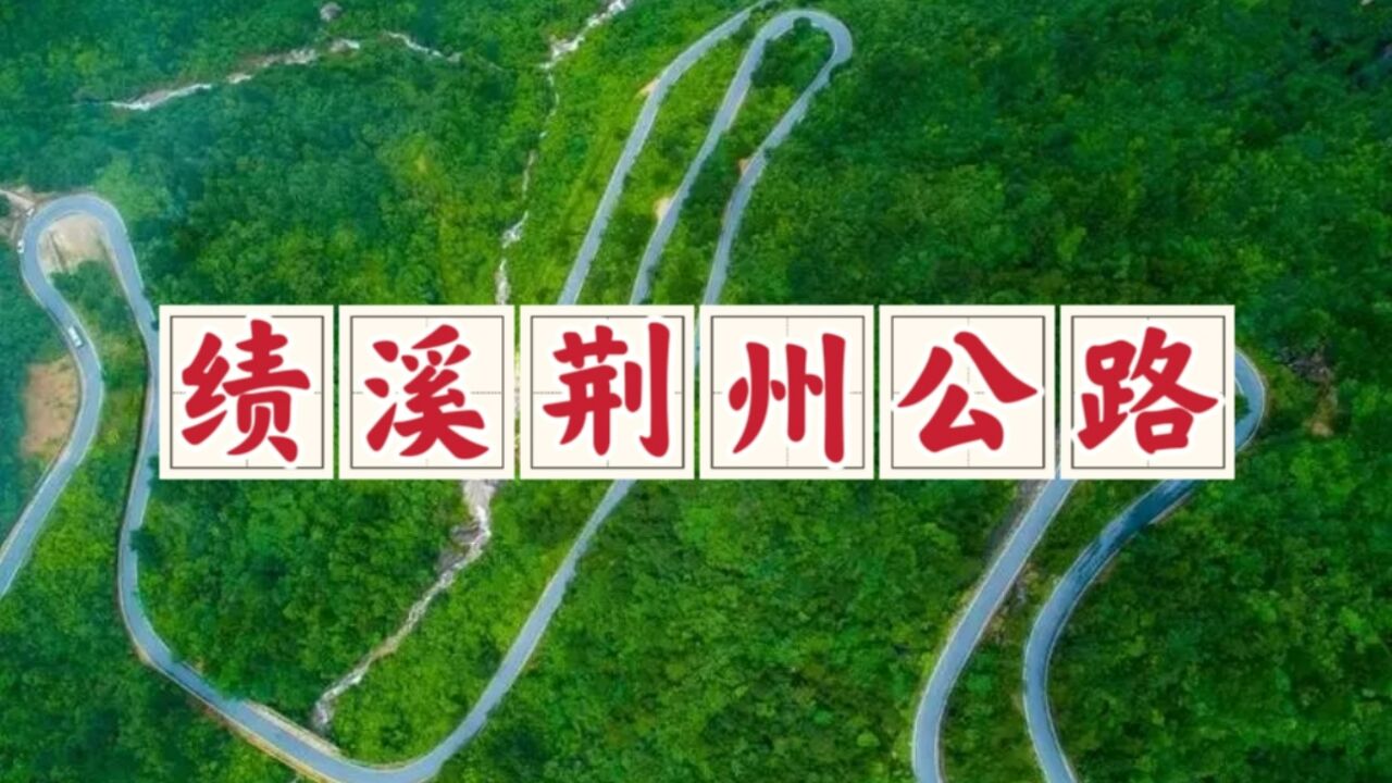 绩溪荆州公路,华东最高海拔自驾路,被网友誉为江浙沪唐古拉