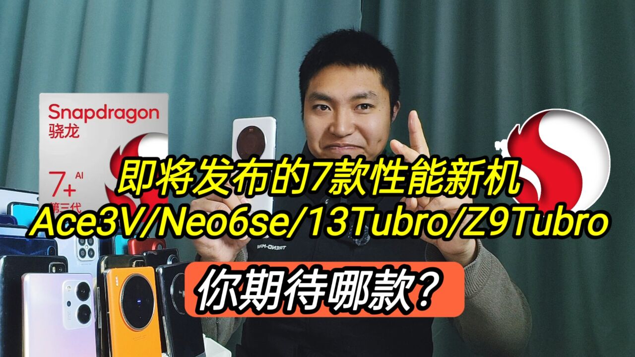 即将发布的7款性能新机,Ace3V/Neo6/13Tubro/Civi4,你期待哪款