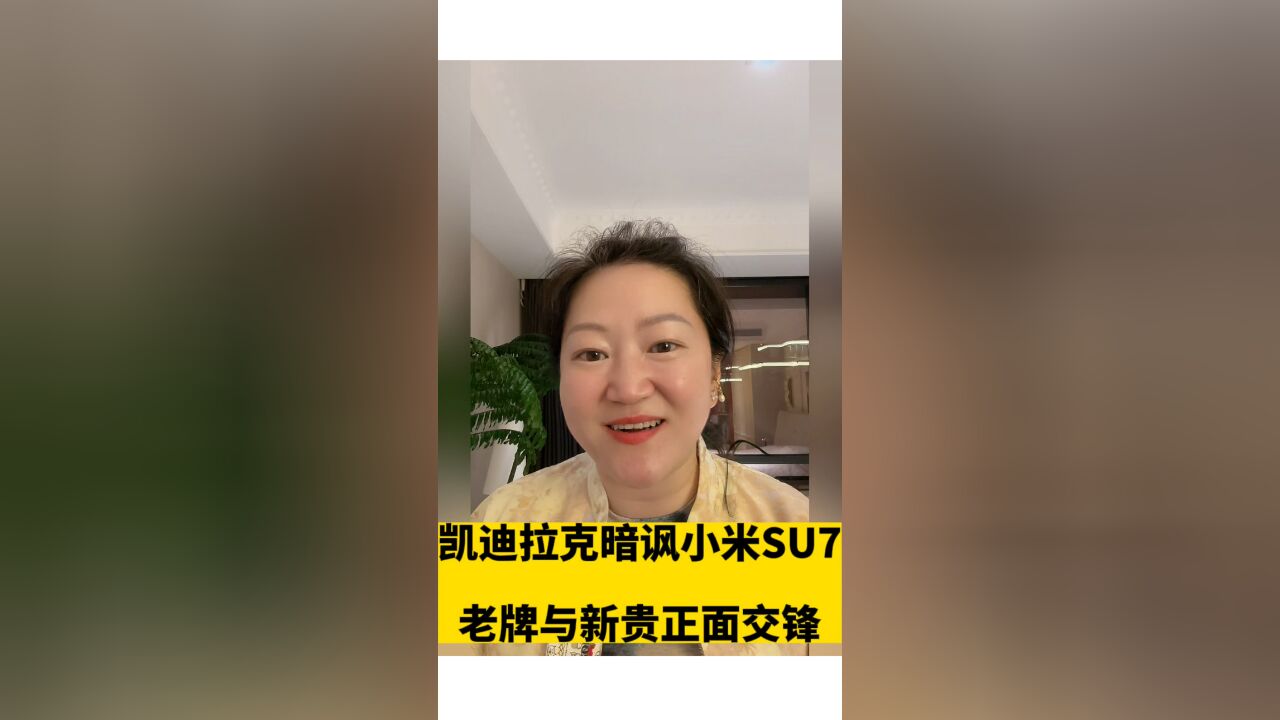 如何看待凯迪拉克暗讽小米SU7?