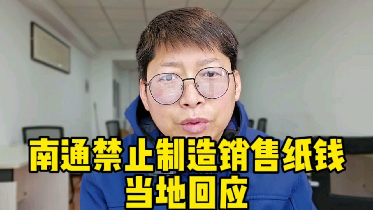 南通禁止制造销售纸钱 当地回应避免火情污染环境 民俗不该一刀切