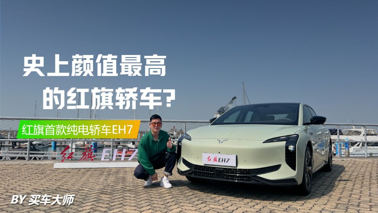 史上颜值最高的红旗轿车?试驾红旗首款纯电轿车EH7