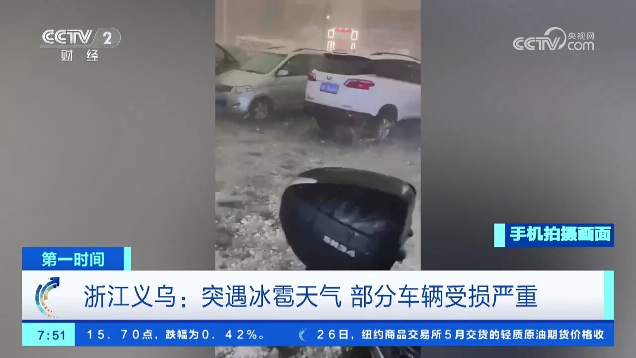 浙江义乌:突遇冰雹天气 部分车辆受损严重