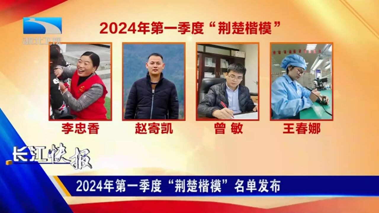 2024年第一季度“荆楚楷模”名单发布