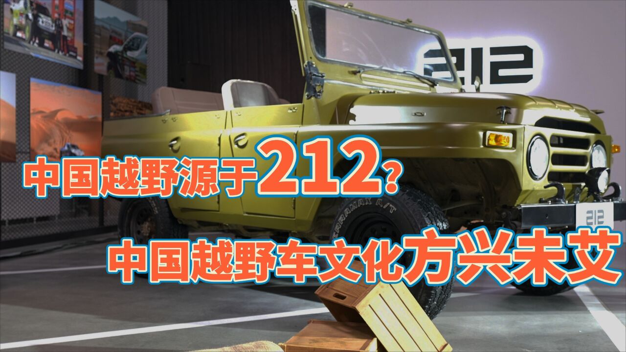 中国越野源于212?中国越野车文化方兴未艾