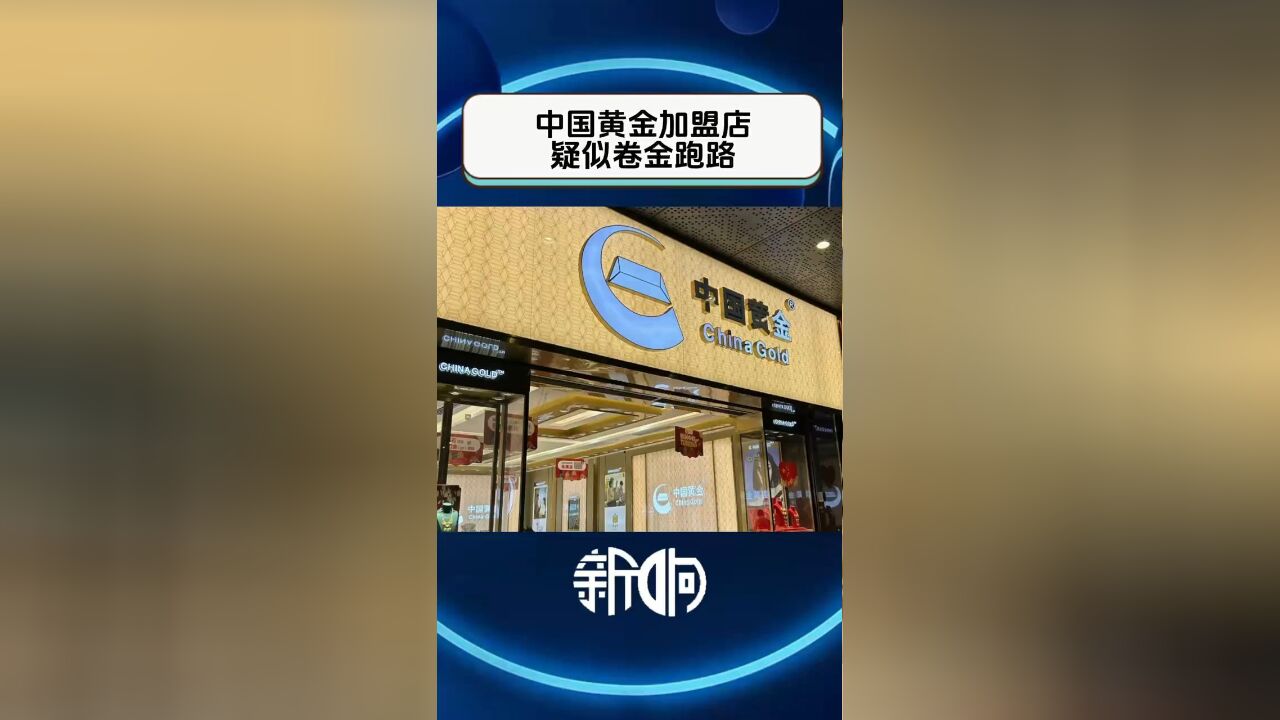 中国黄金加盟店疑似卷金跑路