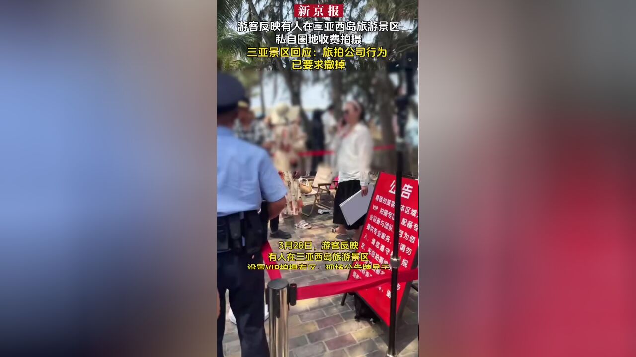 三亚景区回应游客反映有人在三亚西岛旅游景区私自圈地收费拍摄