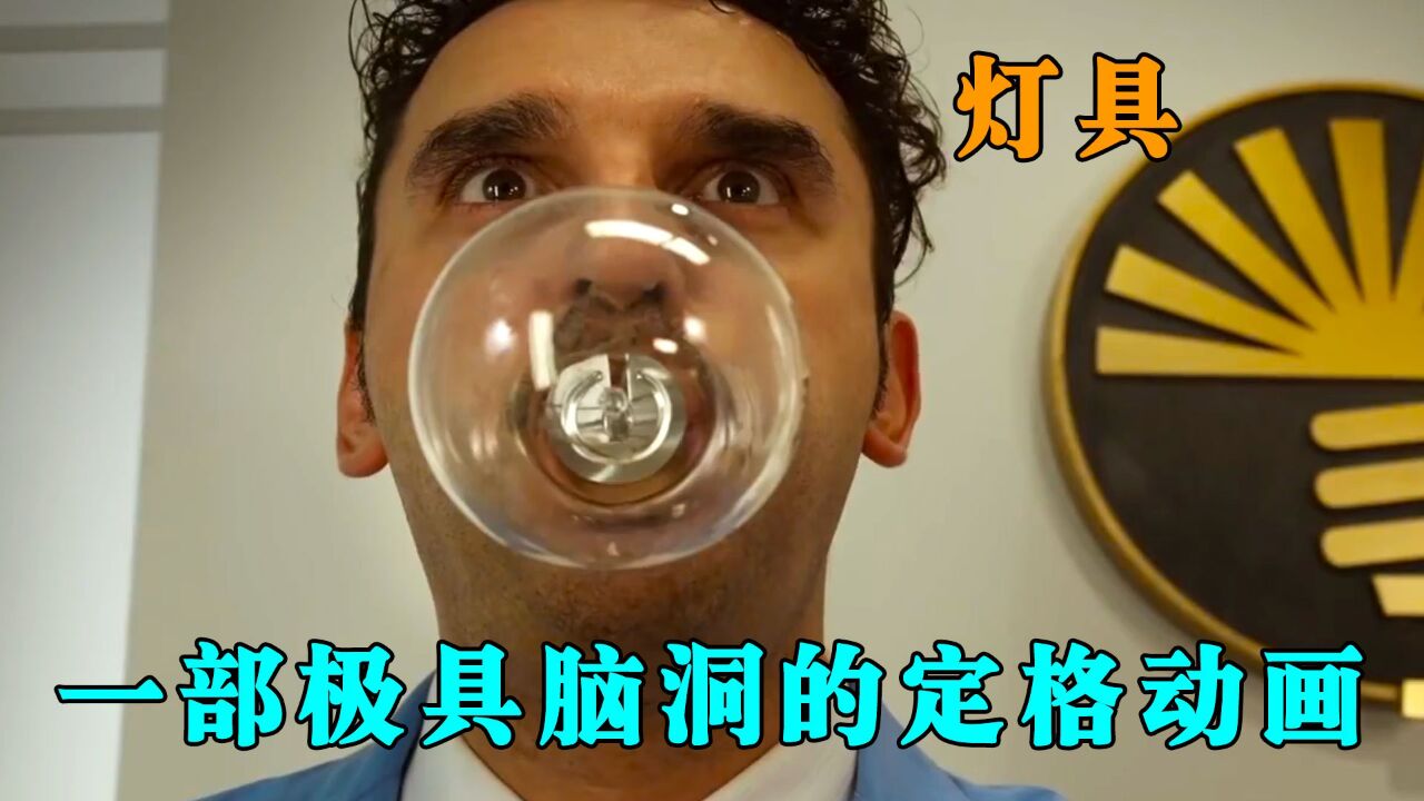 灯泡居然是这样做出来的?一部脑洞超大的定格动画短片