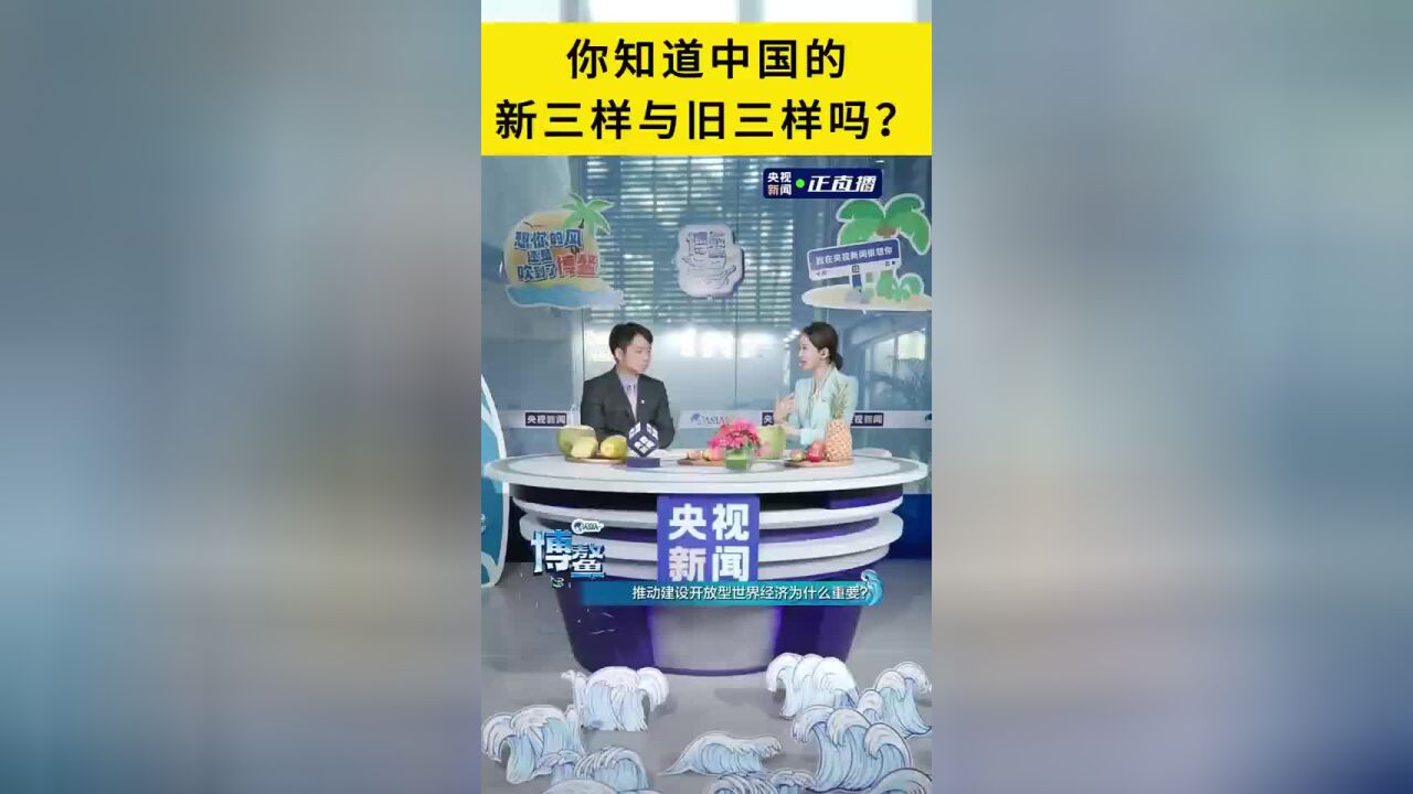 央视专访:中国有“新三样”,那“旧三样”是什么?