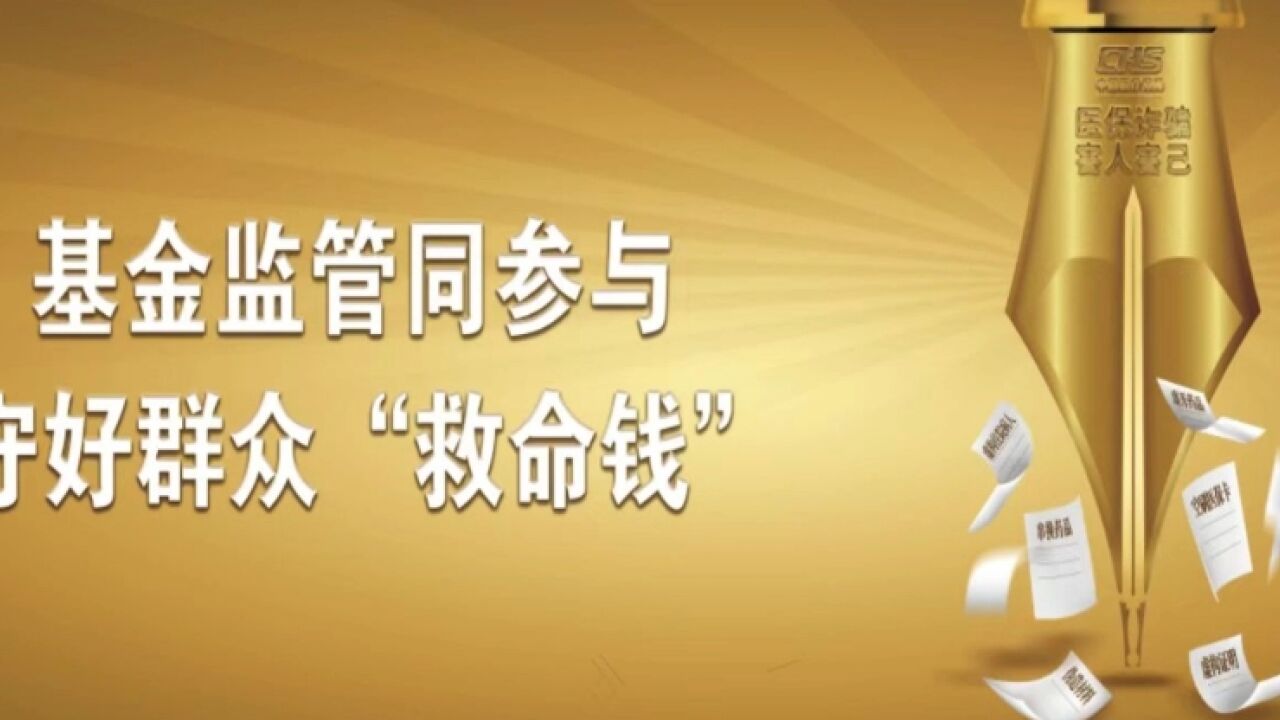 视频丨常德:基金监管同参与 守好群众“救命钱”