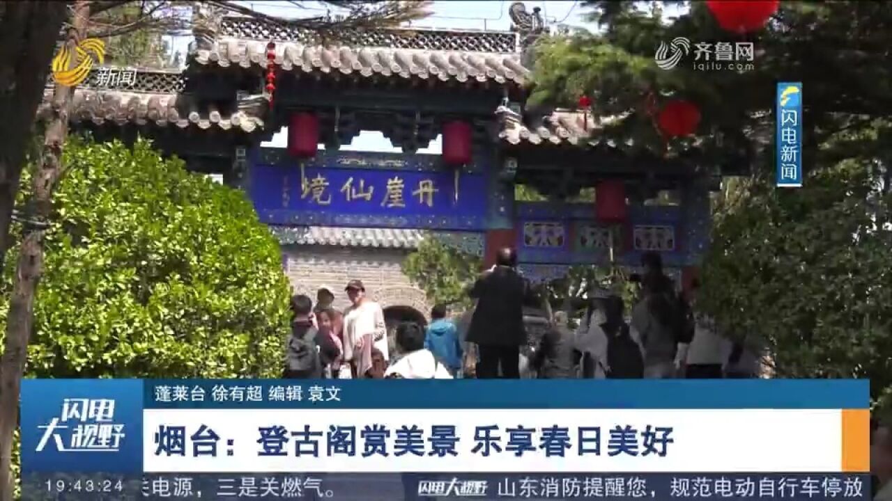 烟台:蓬莱阁景区迎八方来客,游客们登古阁赏美景,乐享春日美好