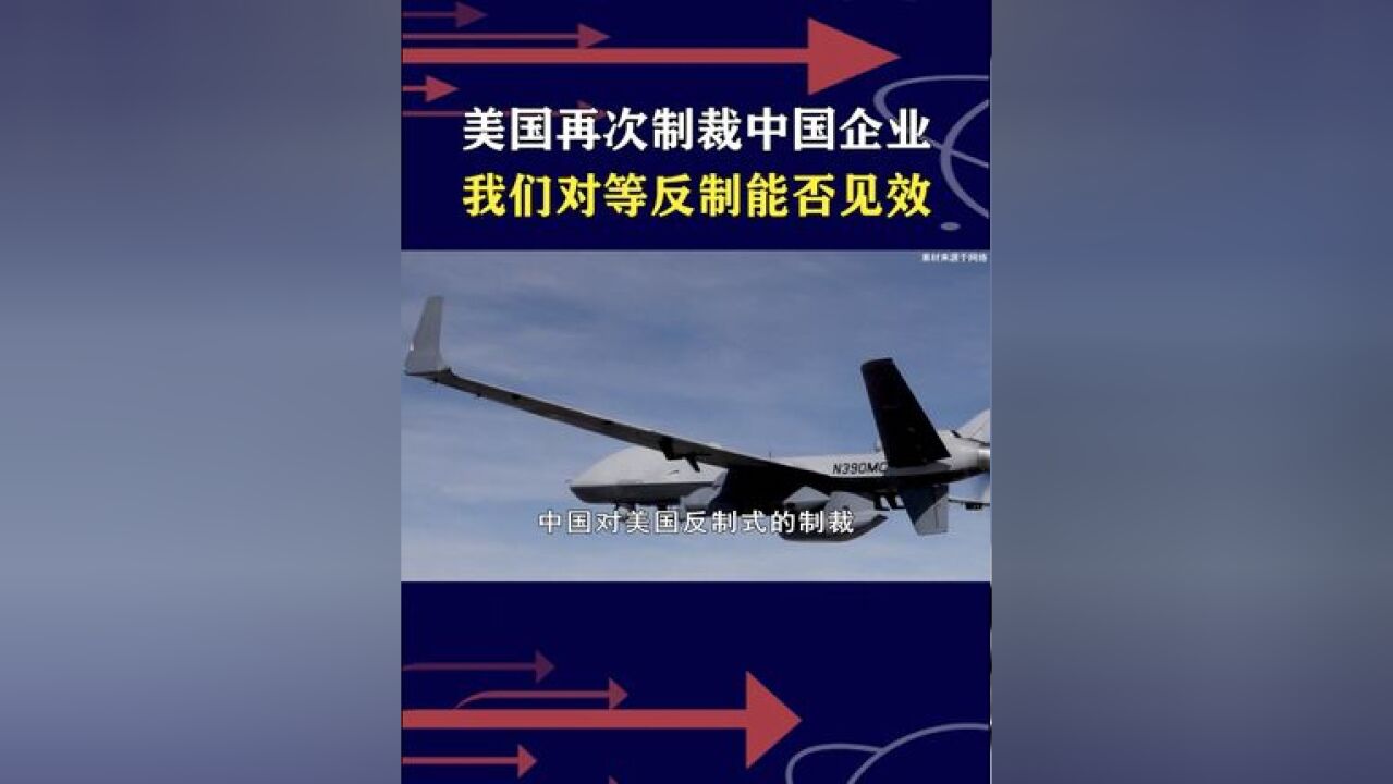 美国针对中国6家企业,我们对等反制2家美企,重点震慑对台军售