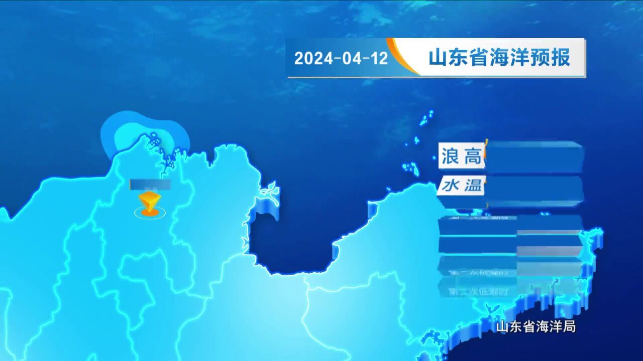 4月11日《山东省海洋预报》:黄海北部、黄海中部、渤海均有1.01.5m的轻浪到中浪