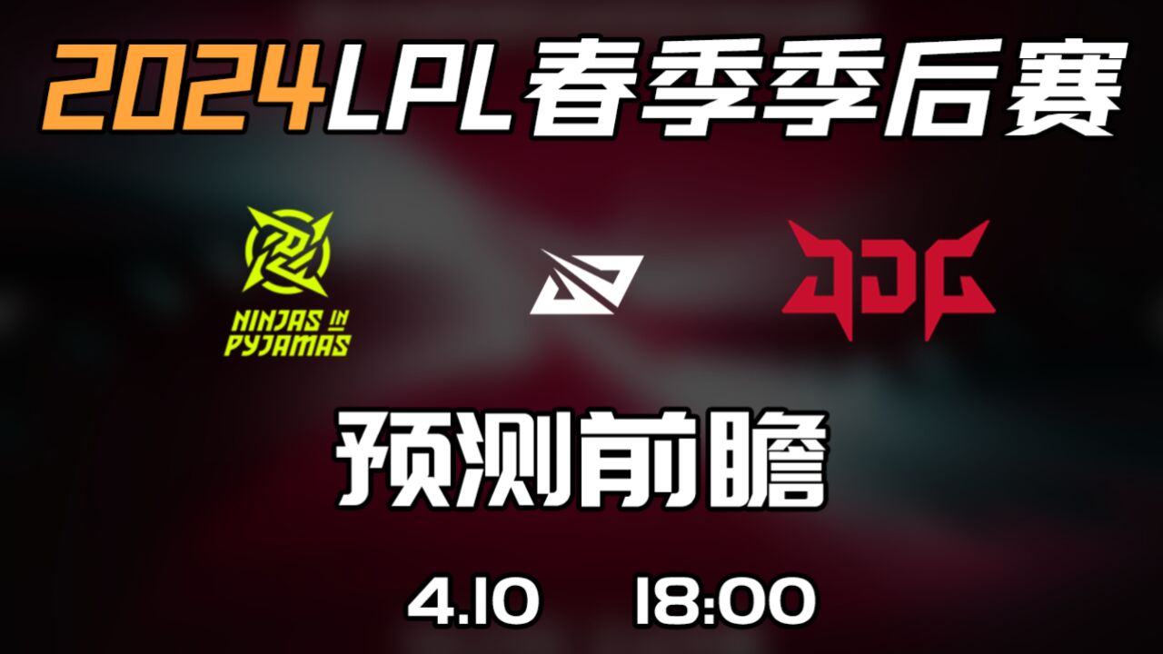 LPL春季赛季后赛【NIP vs JDG】前瞻预测