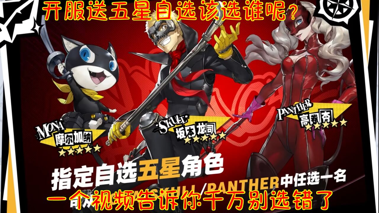 p5x开服送五星自选该选谁呢?一个视频告诉你千万别选错了!