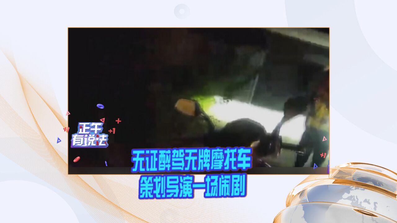 江苏:无证醉驾无牌摩托车 策划导演一场闹剧