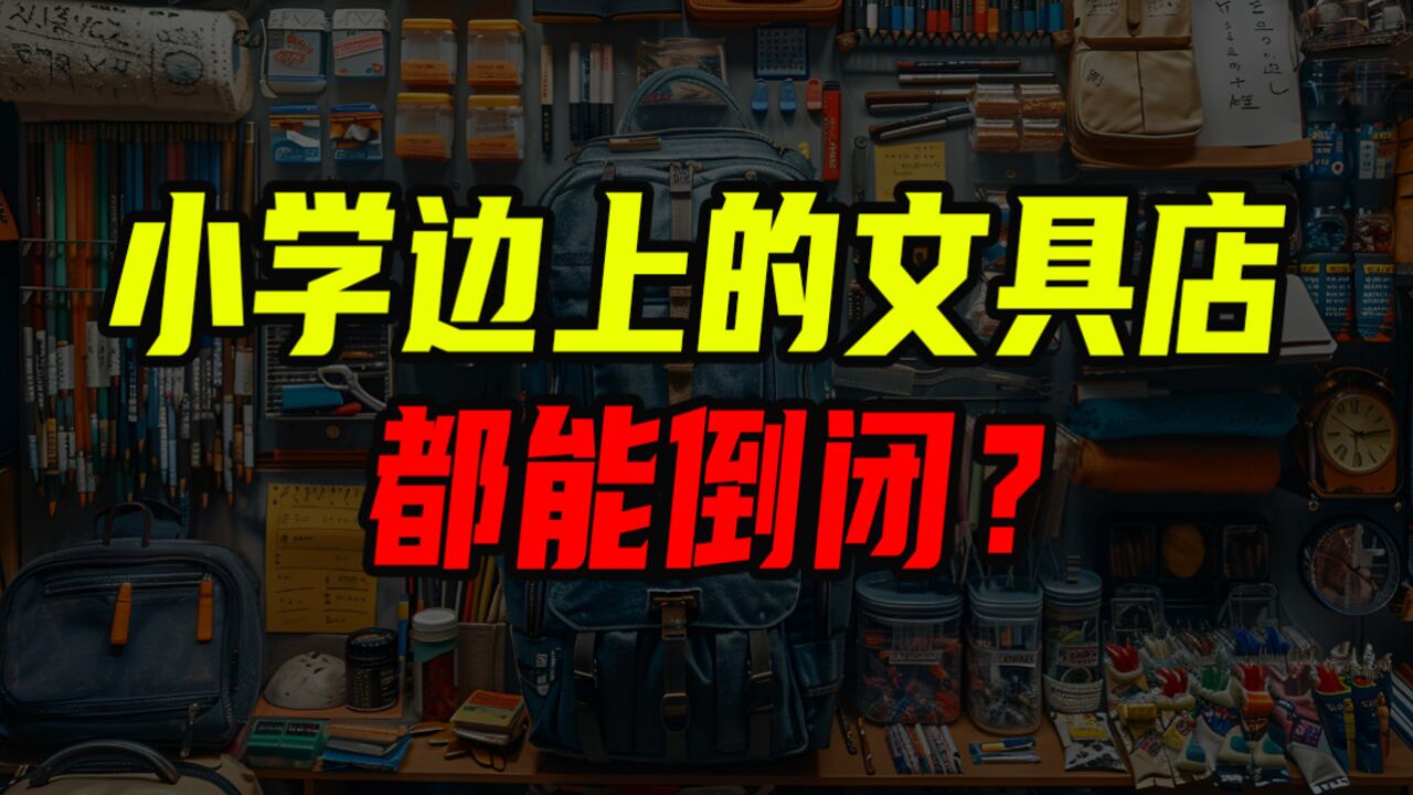 小学边上的文具店都能倒闭?