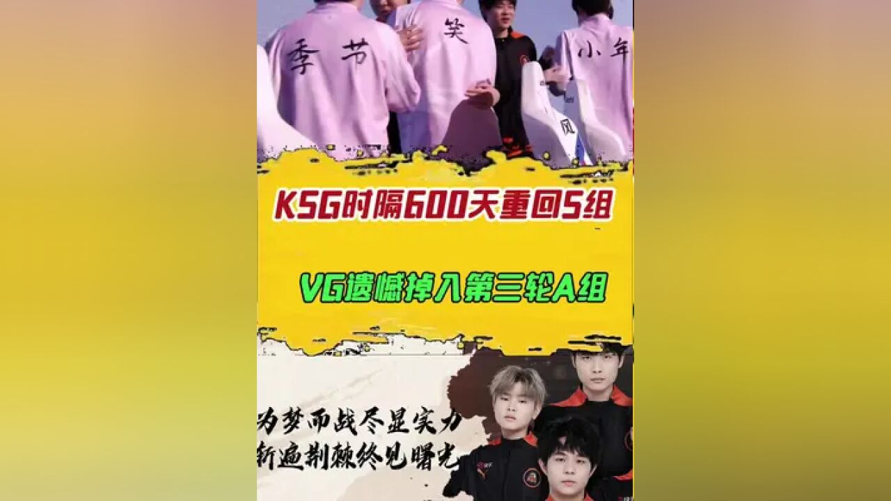 KSG时隔600天重回S组,VG遗憾掉入第三轮A组