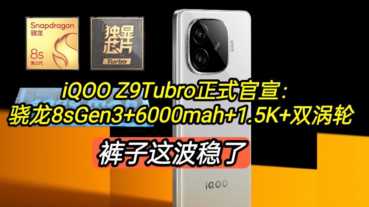 iQOOZ9Tubro正式官宣:骁龙8sGen3+6000mah+1.5K,酷子这波稳赢