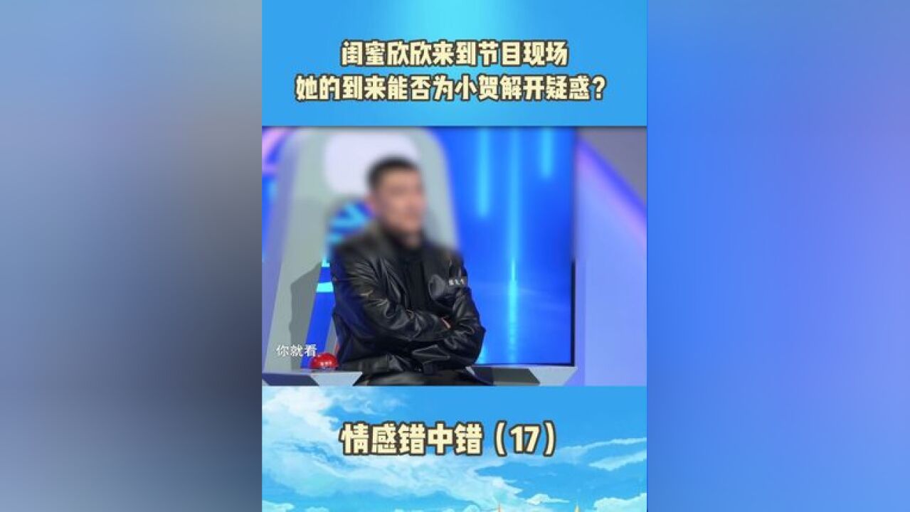 闺蜜欣欣来到节目现场,她的到来能否为小贺解开疑惑?