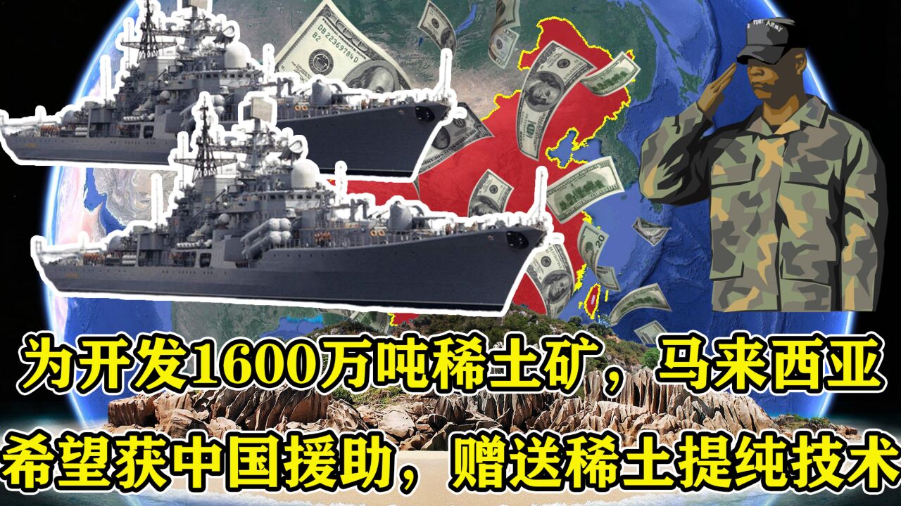 为开发1600万吨稀土矿,马来西亚希望获中国援助,赠送稀土提纯技术