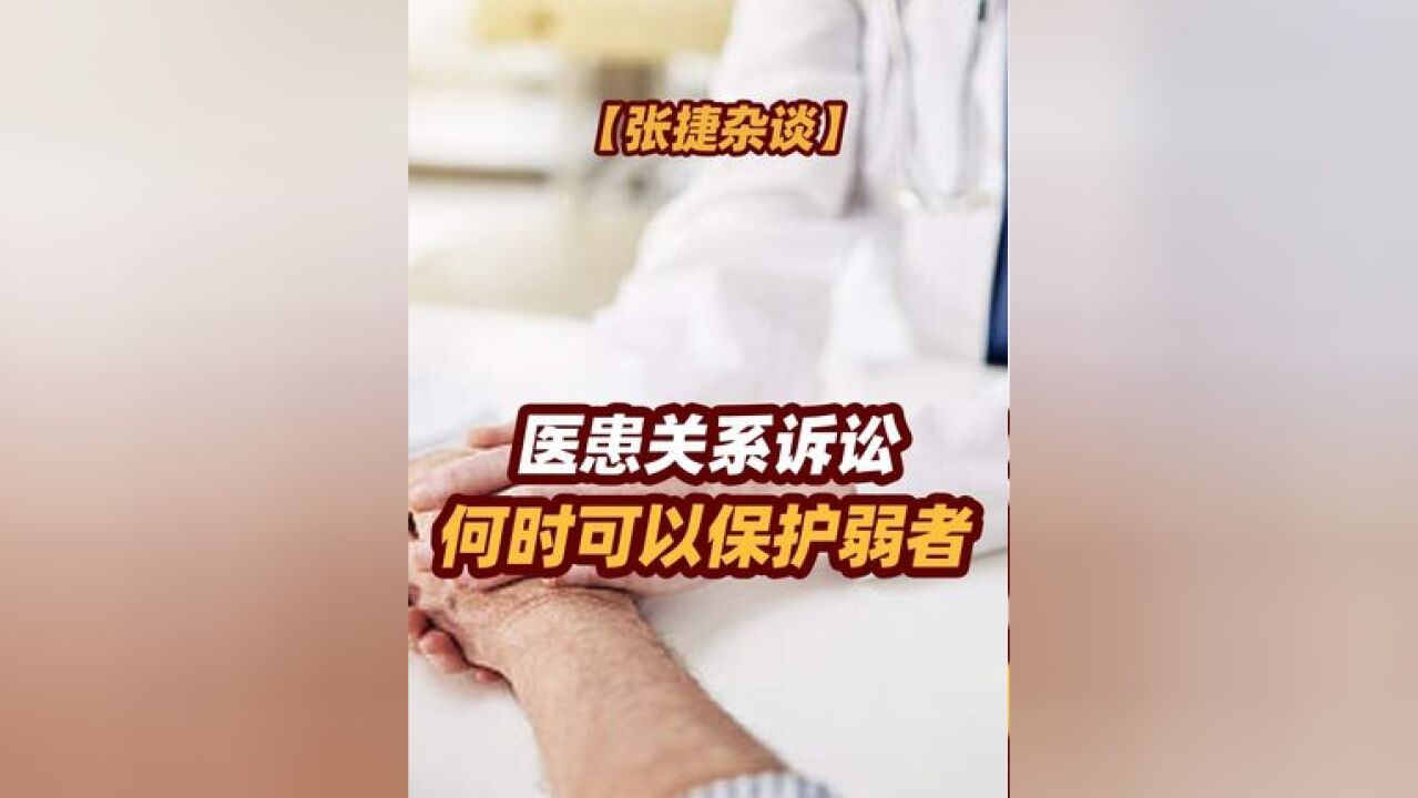 【张捷杂谈】医患关系诉讼何时可以保护弱者 #张捷杂谈