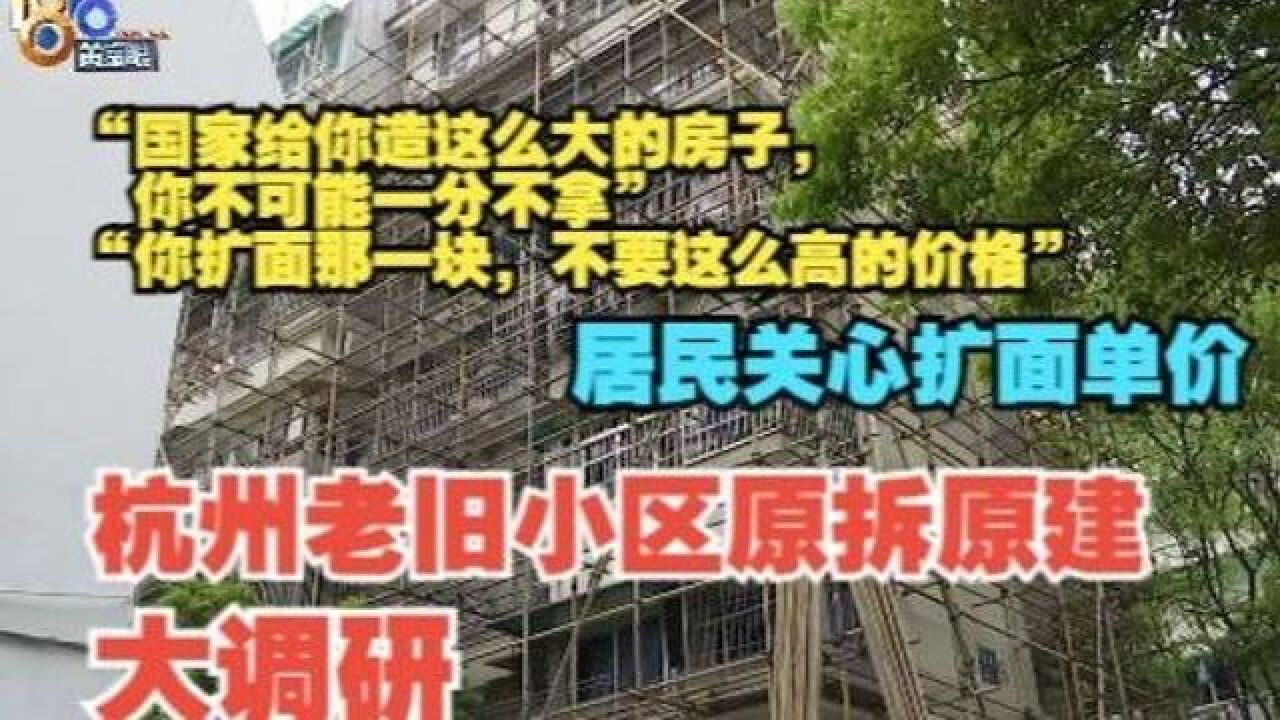 【1818黄金眼】杭州木庵小区“原拆原建”大调研:居民关心扩面单价