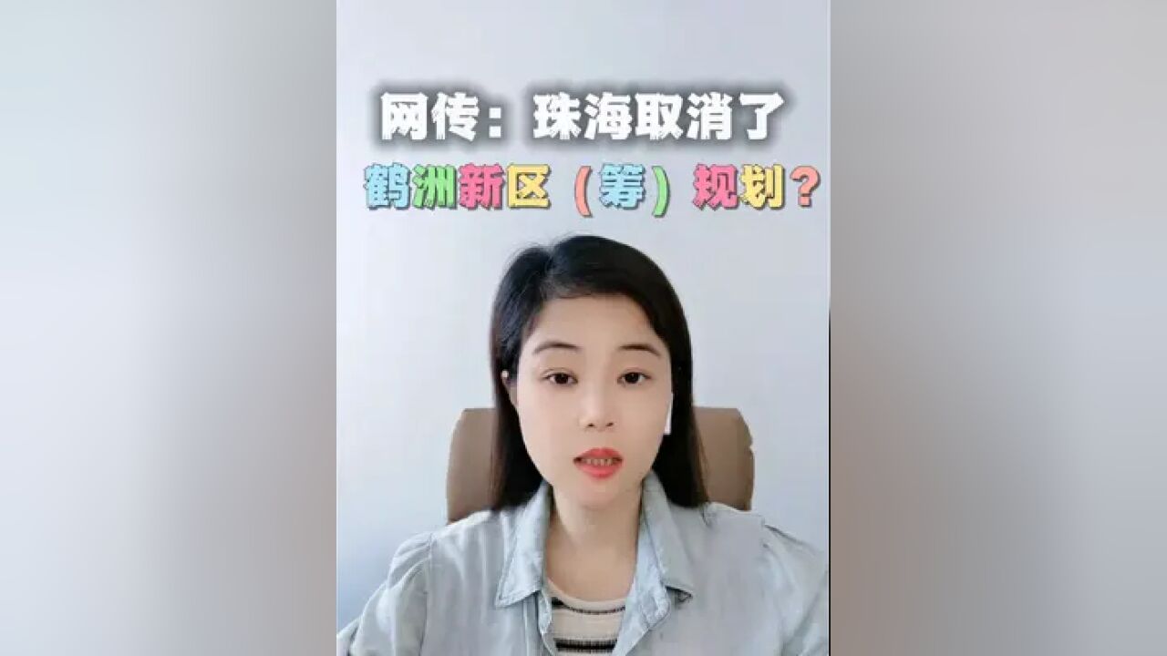 网上都传疯了:听说珠海要取消鹤洲新区(筹)了,回复好像却有此事.你听说了吗?