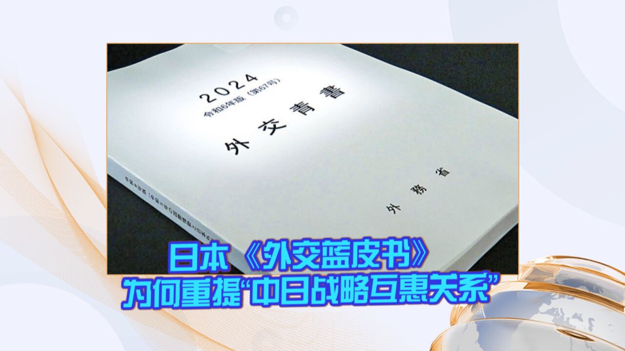 日本《外交蓝皮书》 为何重提“中日战略互惠关系”