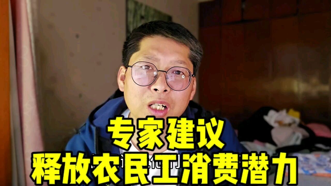 专家建议释放农民工消费潜力 彻底解决 为什么他们有钱不花的问题